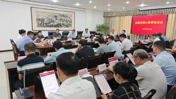 劉中原主持召開縣政府常務會議